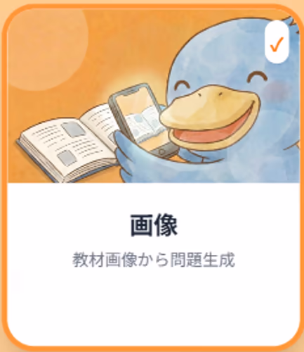 AI問題作成の画像入力イメージ