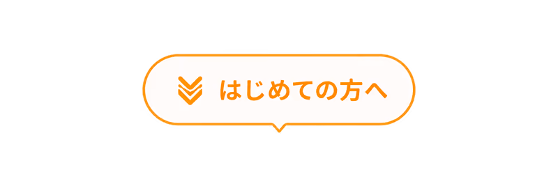 はじめての方へ