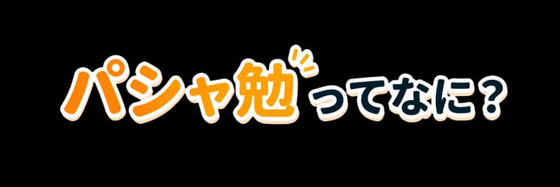 パシャ勉でできること