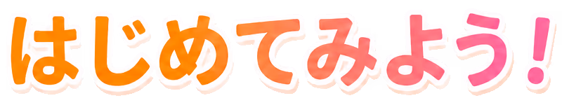 はじめてみよう！