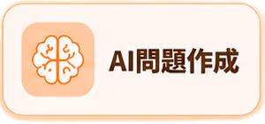 AI問題作成