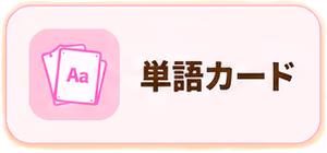 単語カード