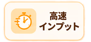高速インプット
