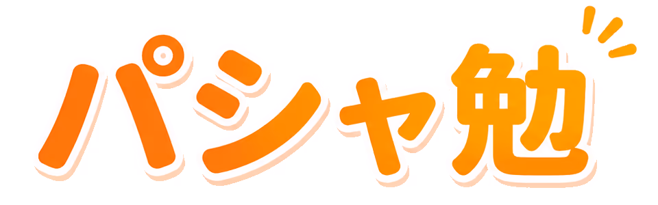 パシャ勉