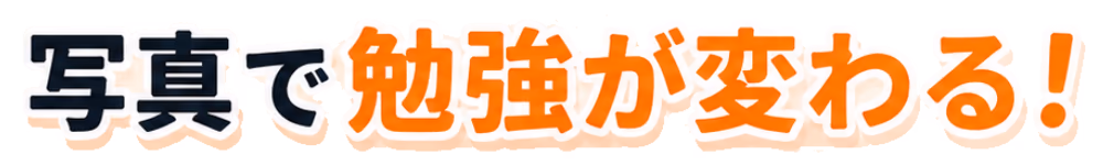 パシャッ！で勉強が変わる