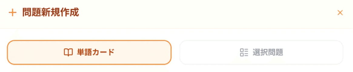 カード形式(単語カード/選択問題)の選択