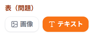 「表(問題)」セクションの入力欄